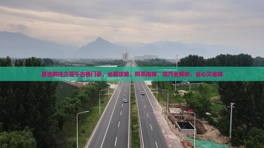 昌吉前往三亚千古情门票