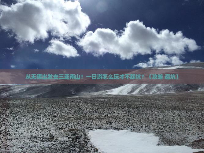 无锡前往三亚南山文化旅游区一日游