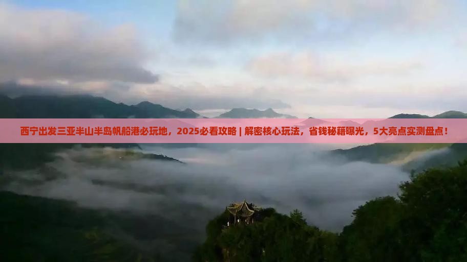 西宁出发三亚半山半岛帆船港必玩地