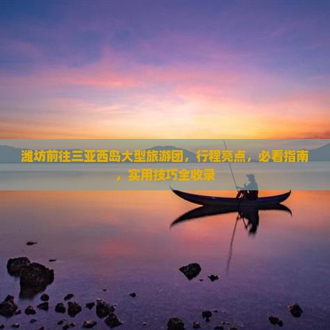 潍坊前往三亚西岛大型旅游团