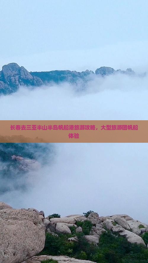 长春去三亚半山半岛帆船港大型旅游团