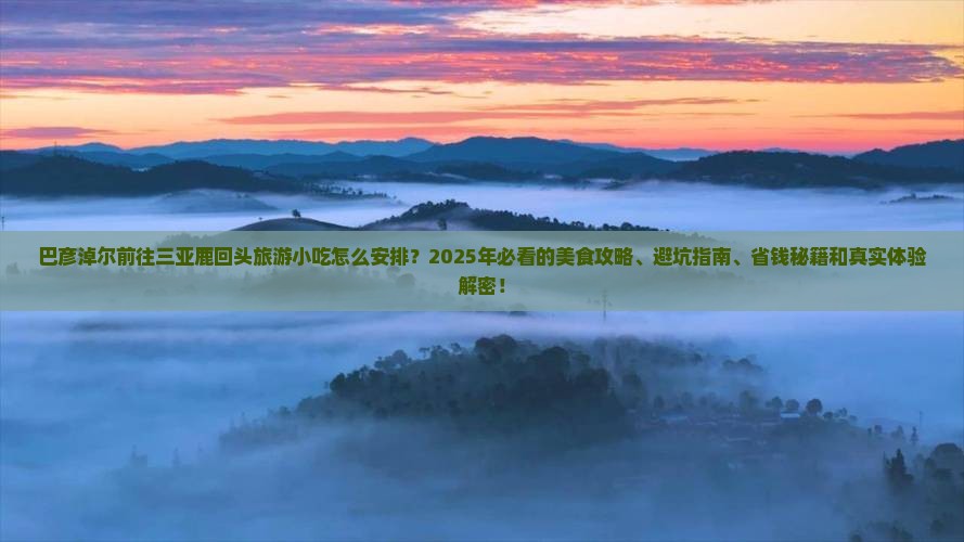 巴彦淖尔前往三亚鹿回头旅游小吃