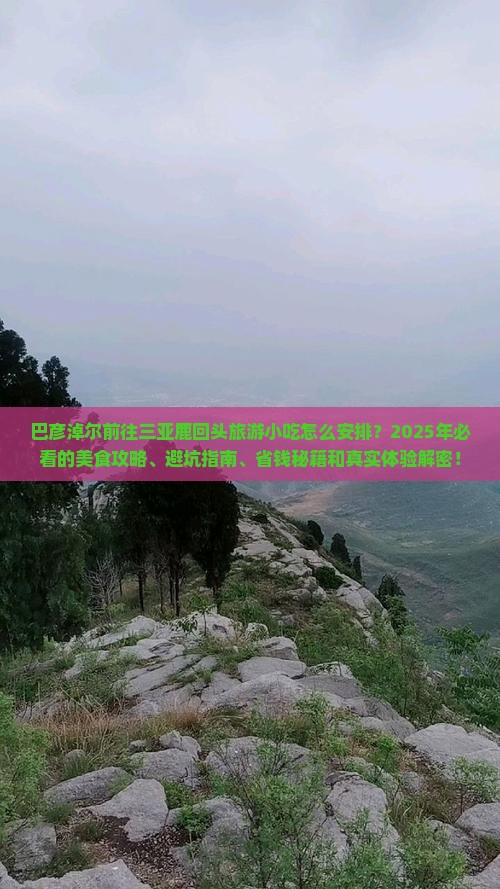 巴彦淖尔前往三亚鹿回头旅游小吃