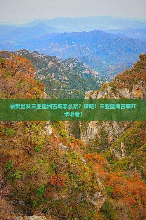 襄樊出发三亚崖洲古城攻略