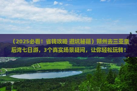 朔州去三亚皇后湾七日游