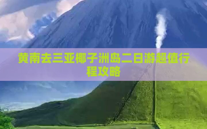 黄南去三亚椰子洲岛二日游