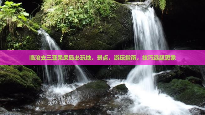 临沧去三亚呆呆岛必玩地