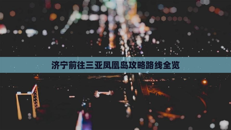 济宁前往三亚凤凰岛攻略
