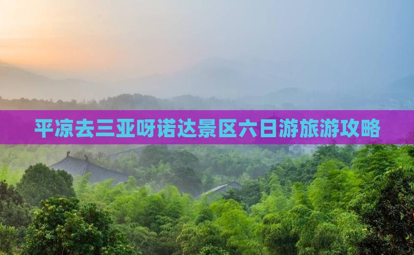 平凉去三亚呀诺达景区六日游