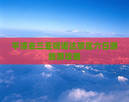 平凉去三亚呀诺达景区六日游