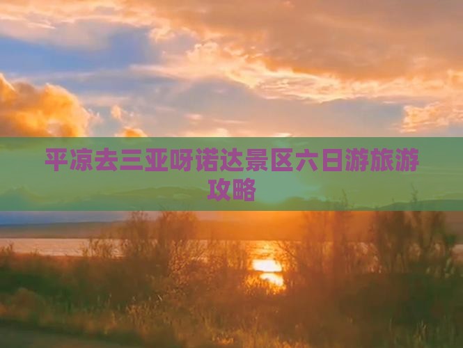 平凉去三亚呀诺达景区六日游