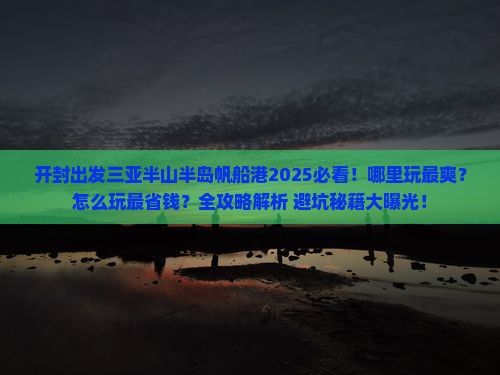 开封出发三亚半山半岛帆船港哪里玩