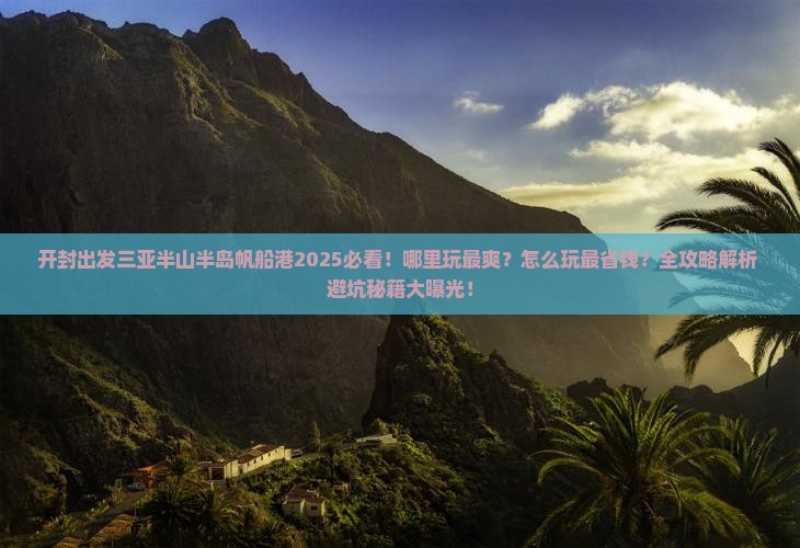 开封出发三亚半山半岛帆船港哪里玩