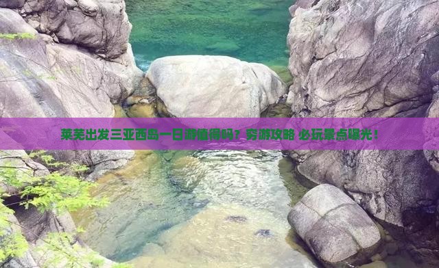 莱芜出发三亚西岛一日游