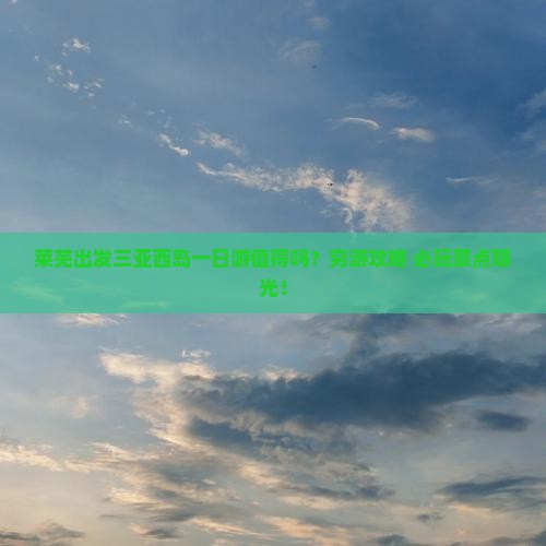 莱芜出发三亚西岛一日游