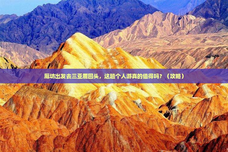 廊坊前往三亚鹿回头个人游