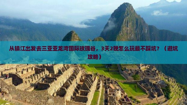 镇江前往三亚亚龙湾国际玫瑰谷旅行社