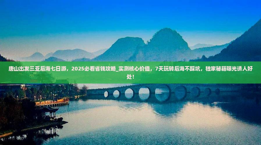唐山出发三亚后海七日游