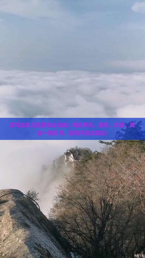 漯河出发三亚西岛必玩地
