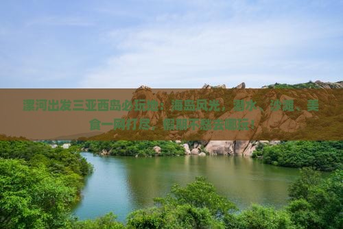 漯河出发三亚西岛必玩地
