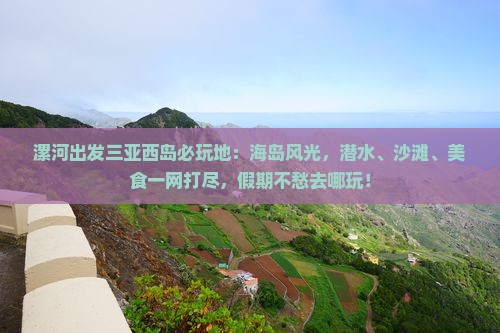 漯河出发三亚西岛必玩地
