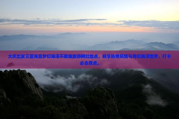 大庆出发三亚海昌梦幻海洋不夜城旅游网红地点