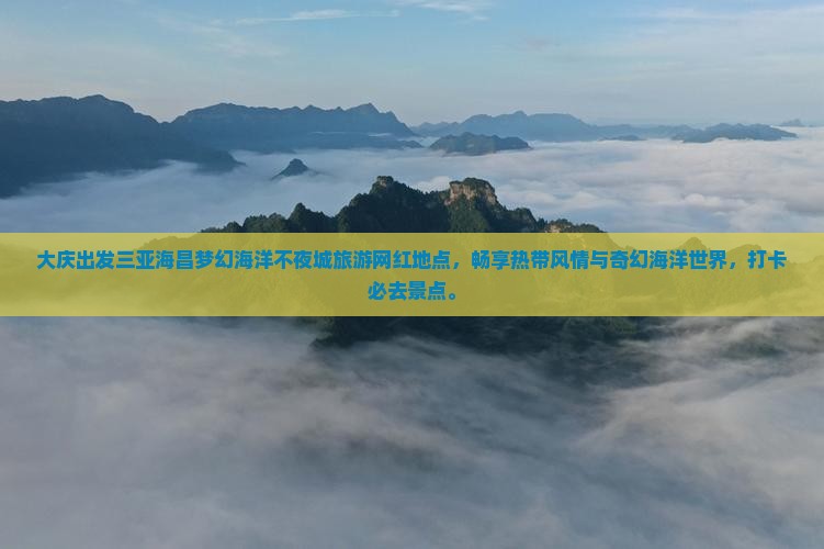 大庆出发三亚海昌梦幻海洋不夜城旅游网红地点