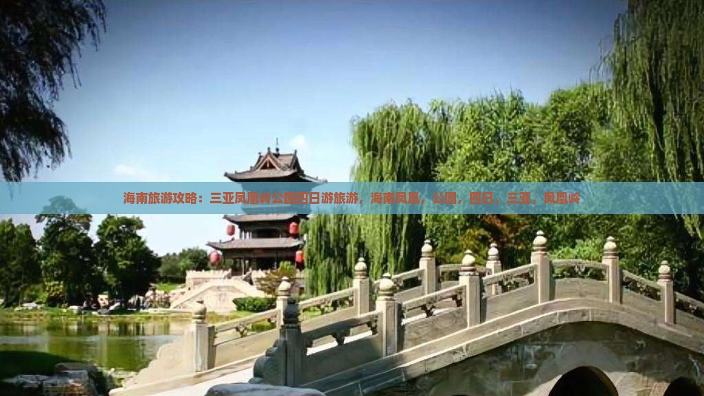 海北前往三亚凤凰岭公园四日游
