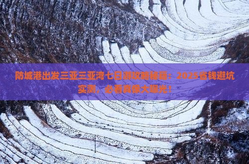 防城港出发三亚三亚湾七日游