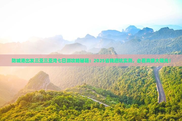 防城港出发三亚三亚湾七日游