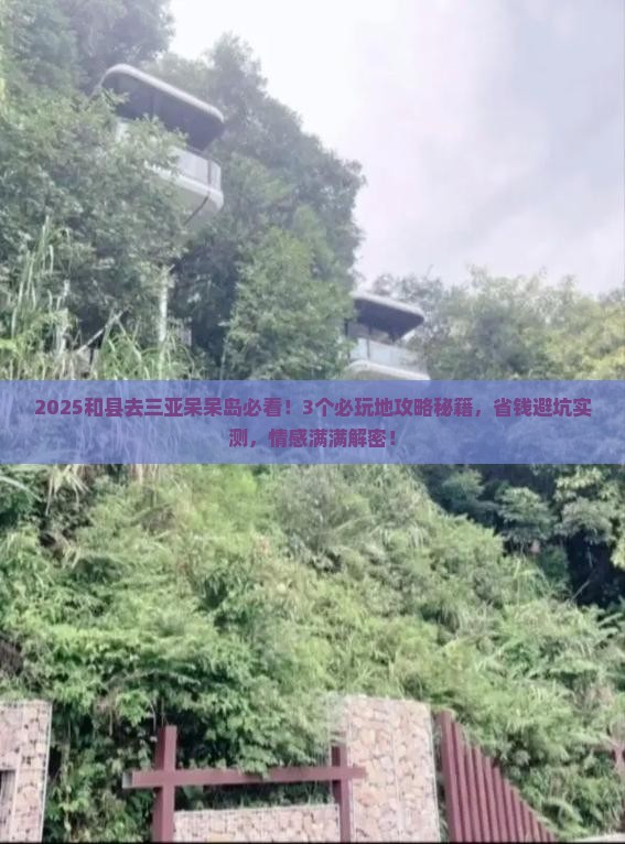 和县前往三亚呆呆岛必玩地