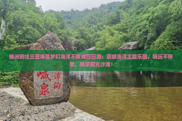 株洲前往三亚海昌梦幻海洋不夜城四日游