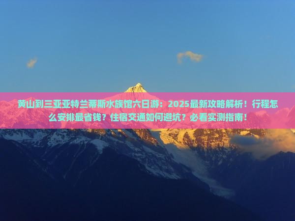 黄山去三亚亚特兰蒂斯水族馆六日游