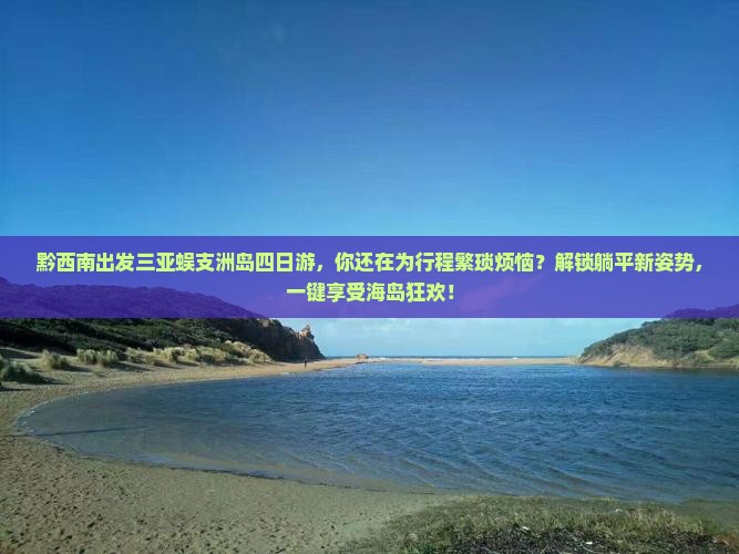 黔西南出发三亚蜈支洲岛四日游