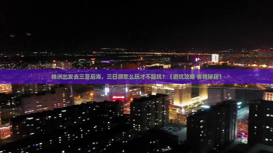 株洲出发三亚后海三日游