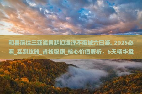 和县前往三亚海昌梦幻海洋不夜城六日游