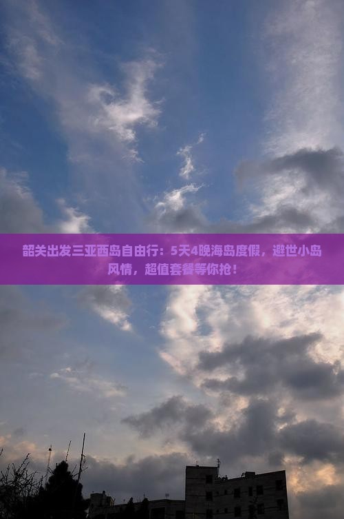 韶关出发三亚西岛自由行