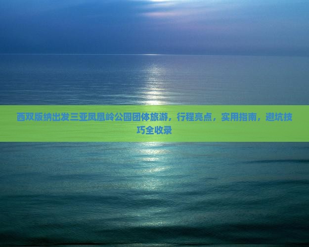 西双版纳出发三亚凤凰岭公园团体旅游 西双版纳出发三亚凤凰岭公园团体旅游