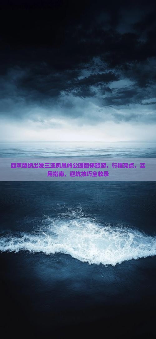 西双版纳出发三亚凤凰岭公园团体旅游 西双版纳出发三亚凤凰岭公园团体旅游