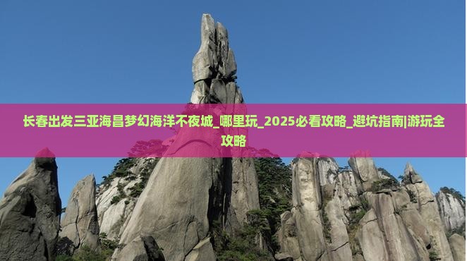 长春出发三亚海昌梦幻海洋不夜城哪里玩