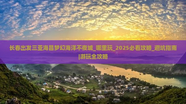 长春出发三亚海昌梦幻海洋不夜城哪里玩