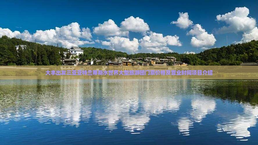 大丰出发三亚亚特兰蒂斯水世界大型旅游团