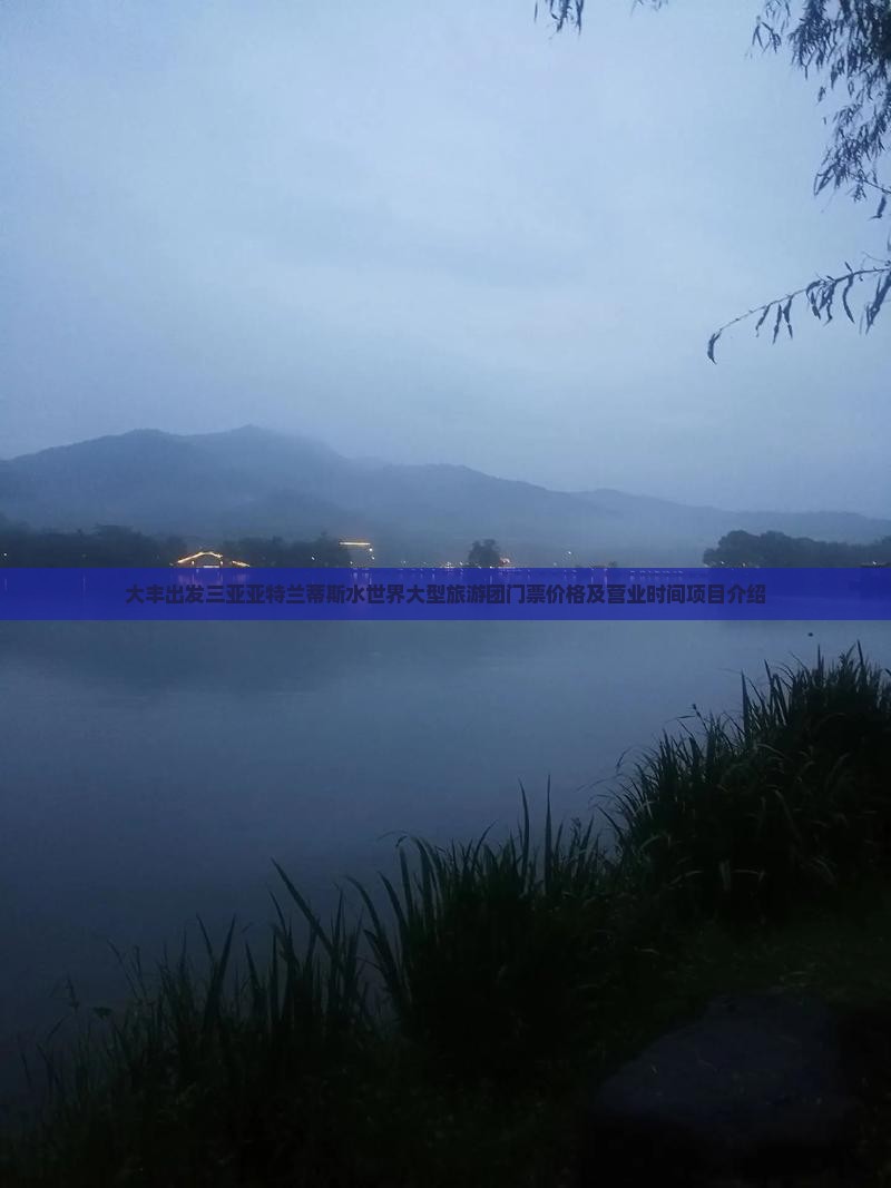 大丰出发三亚亚特兰蒂斯水世界大型旅游团