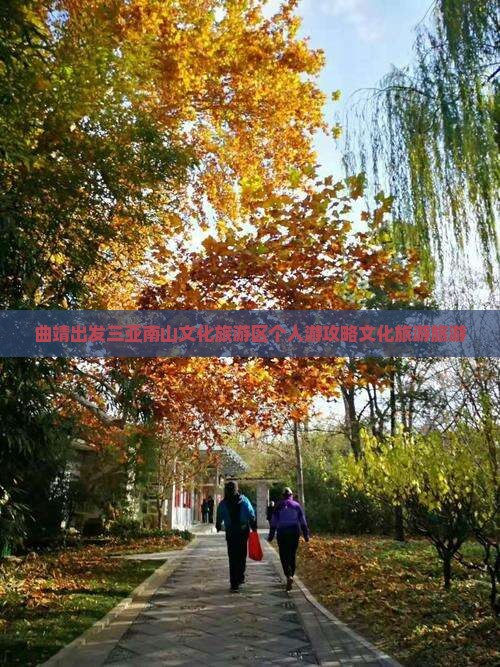 曲靖出发三亚南山文化旅游区个人游