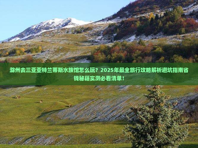 滁州去三亚亚特兰蒂斯水族馆旅行社