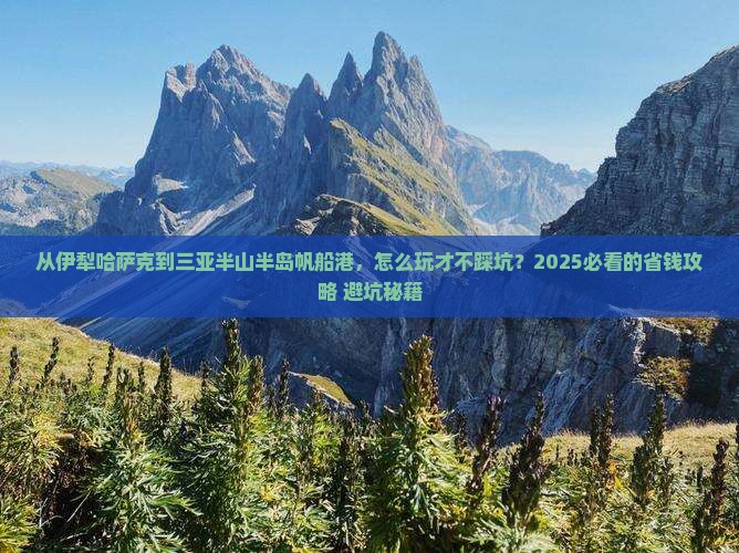 伊犁哈萨克前往三亚半山半岛帆船港攻略