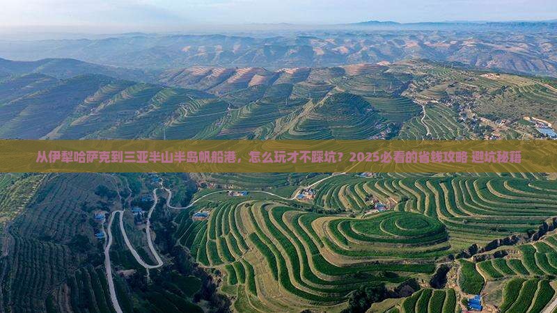 伊犁哈萨克前往三亚半山半岛帆船港攻略