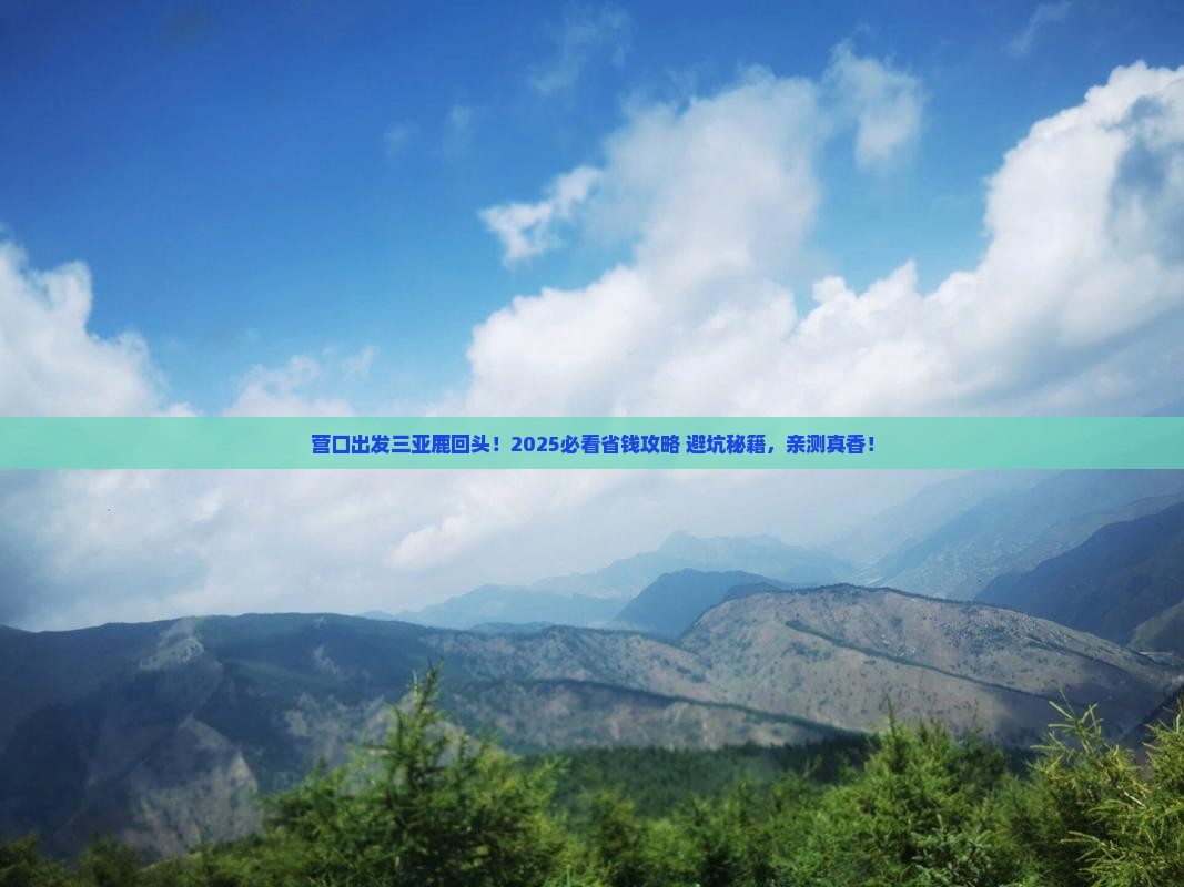 营口出发三亚鹿回头旅行社