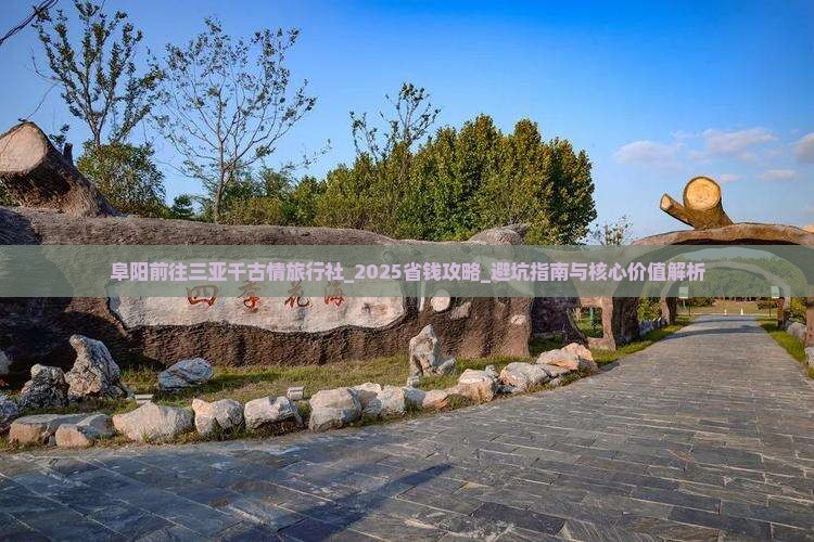 阜阳前往三亚千古情旅行社