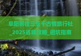 阜阳前往三亚千古情旅行社
